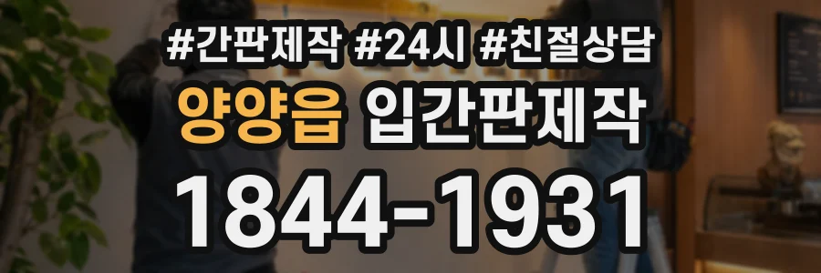양양읍 입간판제작 상담 전화 1844-1931