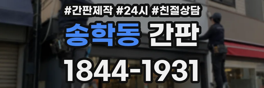 송학동 간판