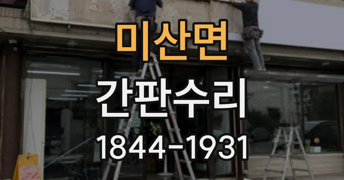 미산면 간판수리