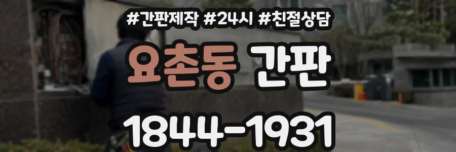 요촌동 간판