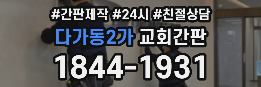 다가동2가 교회간판 상담 전화 1844-1931