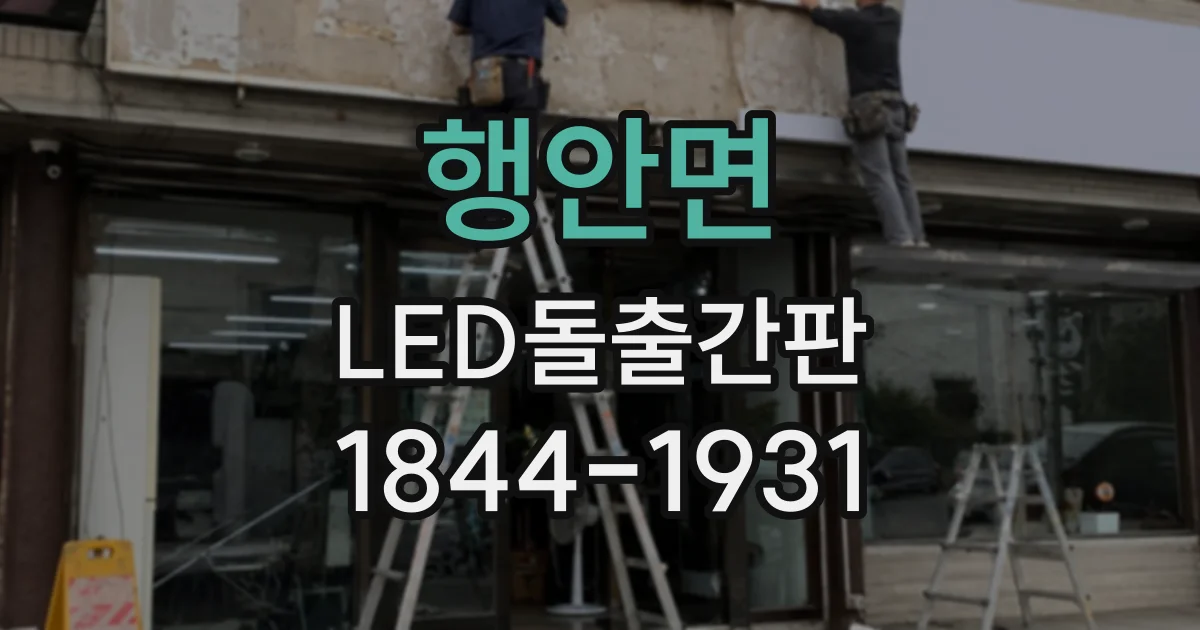 행안면 LED돌출간판