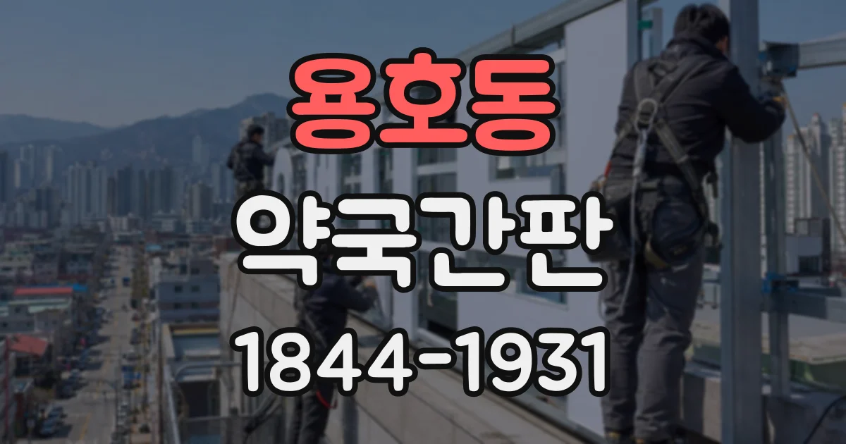 용호동 약국간판