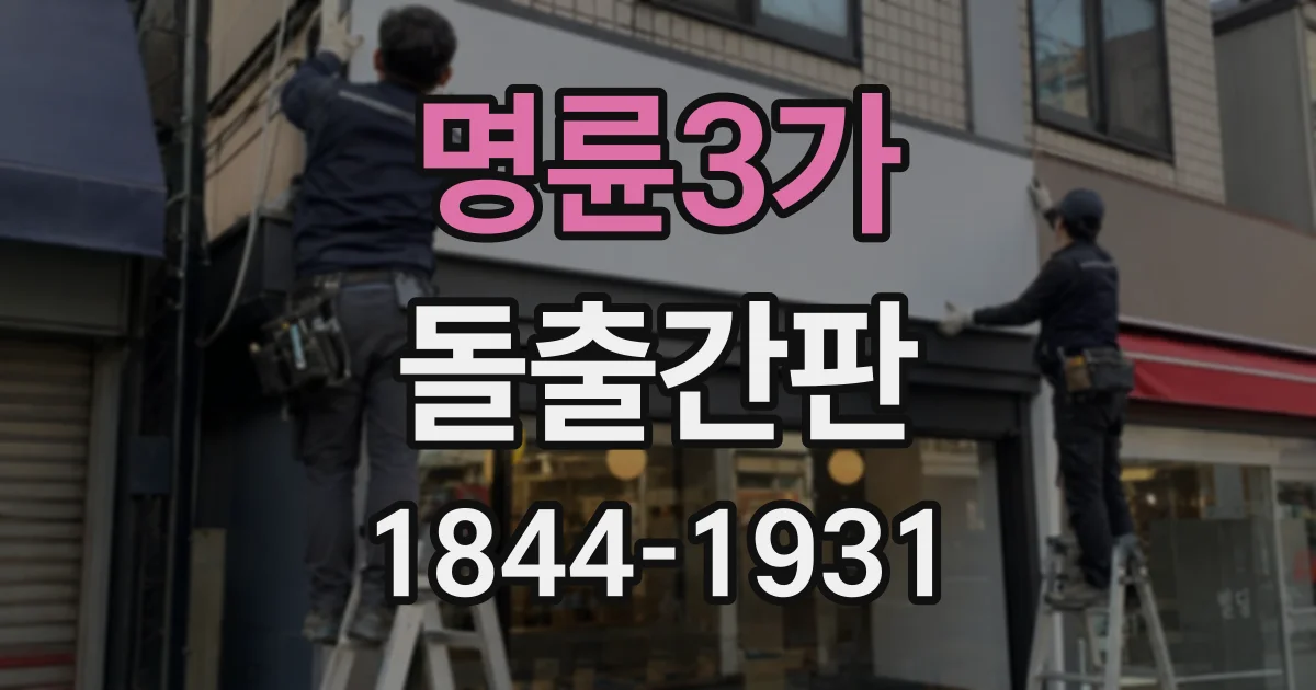 명륜3가 돌출간판