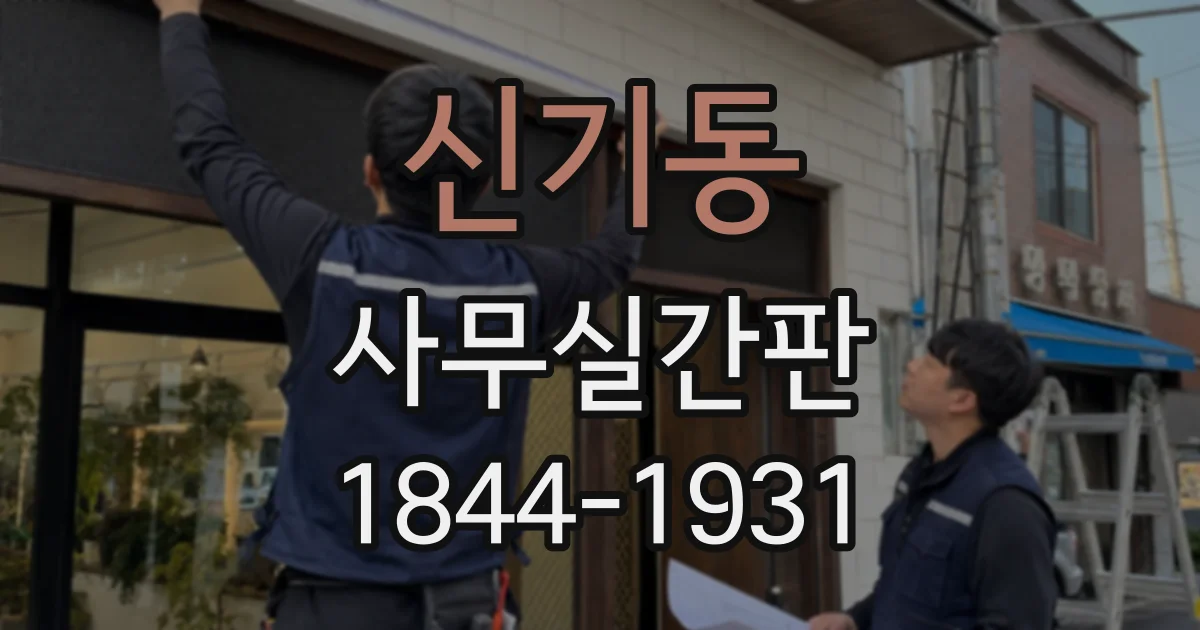 신기동 사무실간판