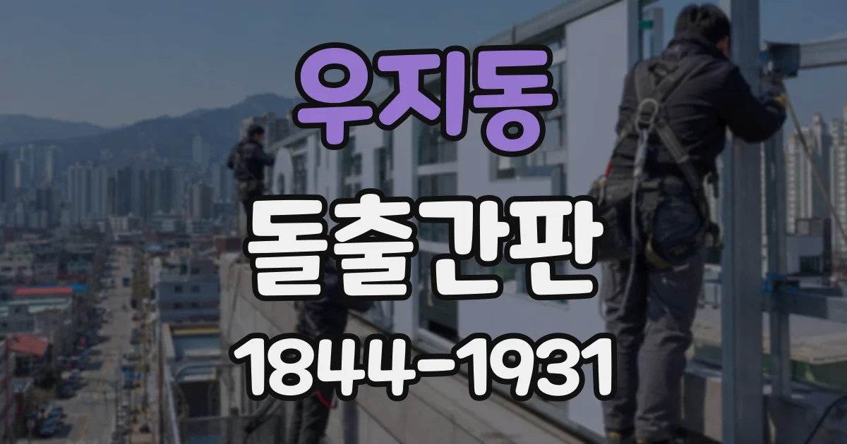 우지동 돌출간판
