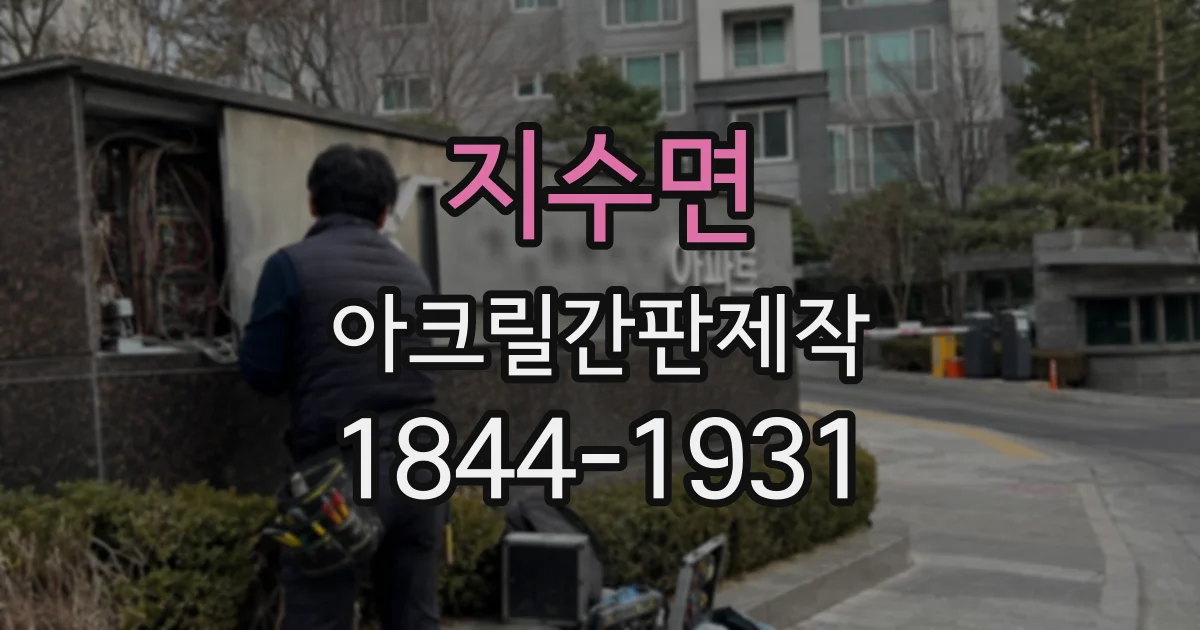 지수면 아크릴간판제작