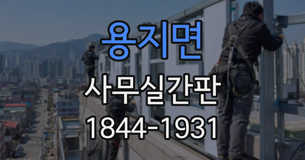 용지면 사무실간판