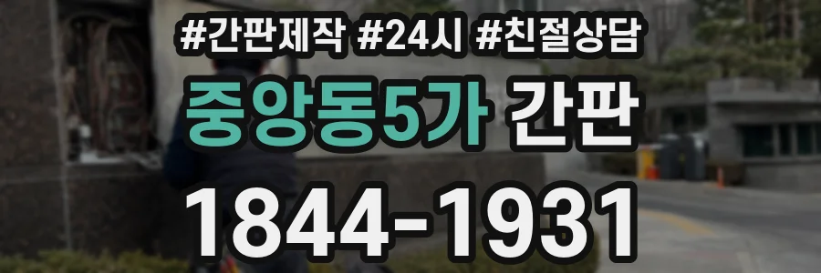 중앙동5가 간판