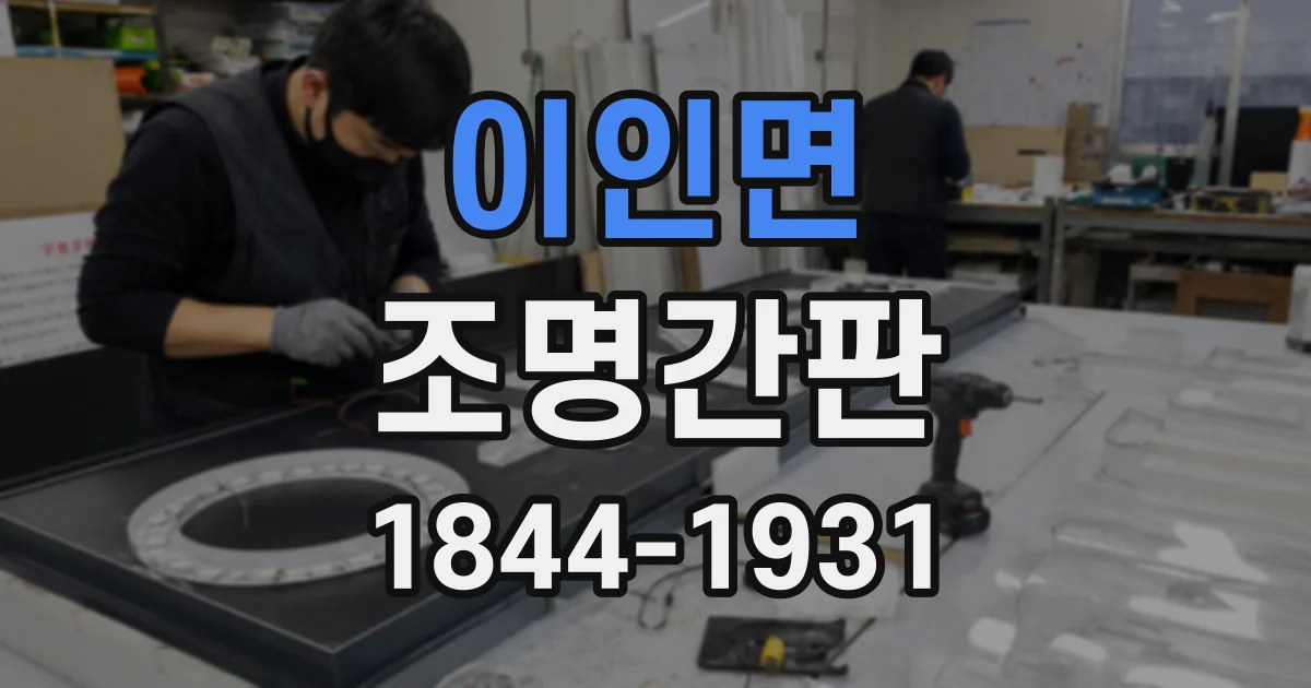 이인면 조명간판