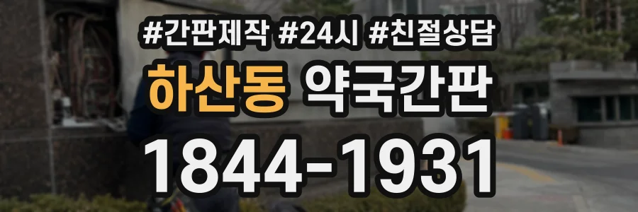 하산동 약국간판 상담 전화 1844-1931