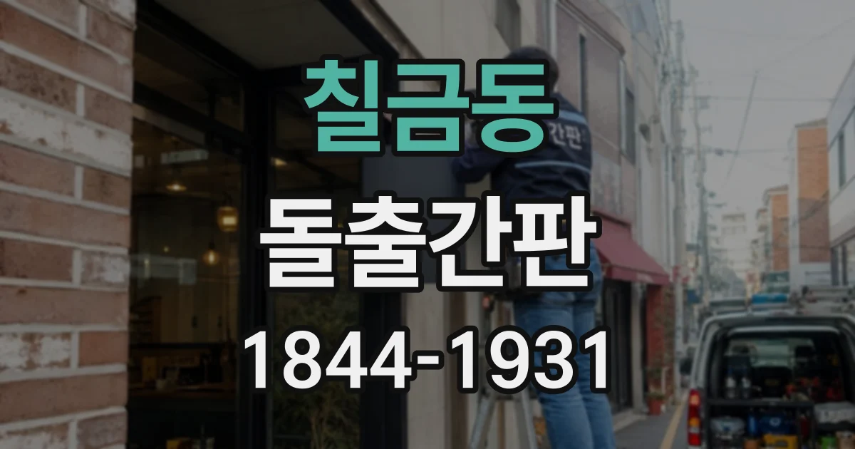 칠금동 돌출간판
