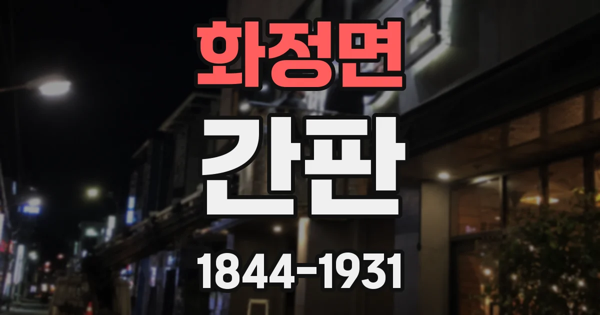 화정면 간판