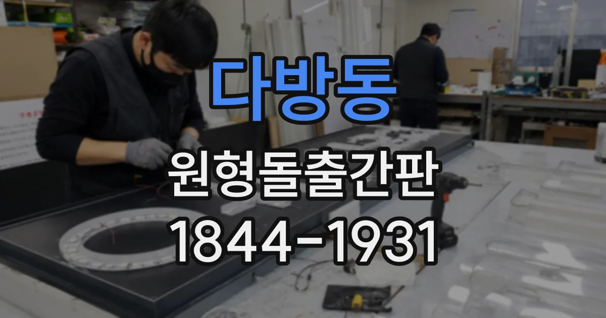 다방동 원형돌출간판