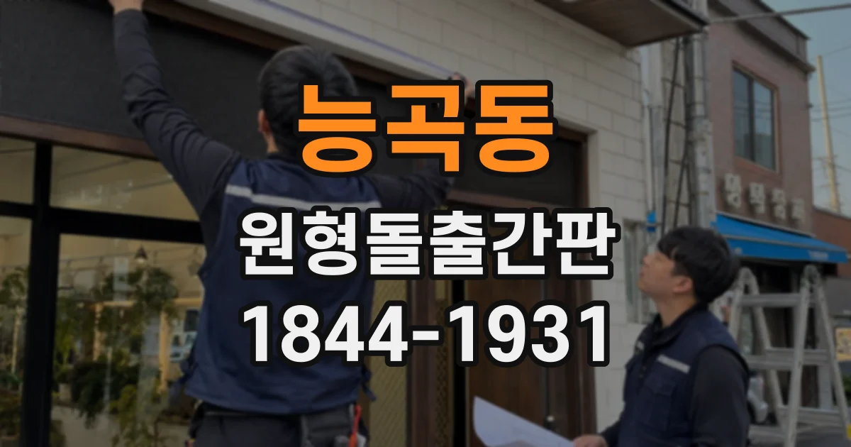 능곡동 원형돌출간판