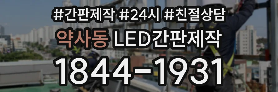 약사동 LED간판제작 상담 전화 1844-1931