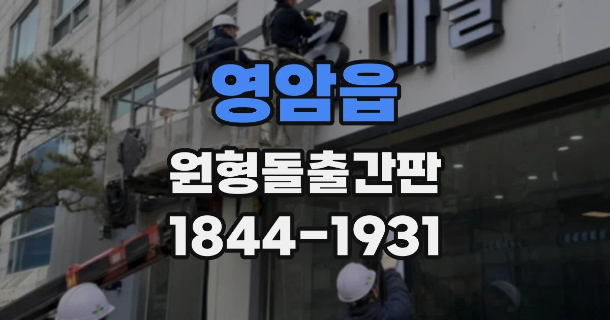 영암읍 원형돌출간판