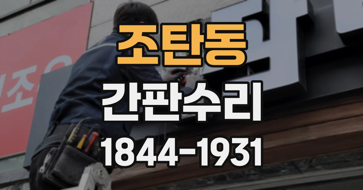 조탄동 간판수리