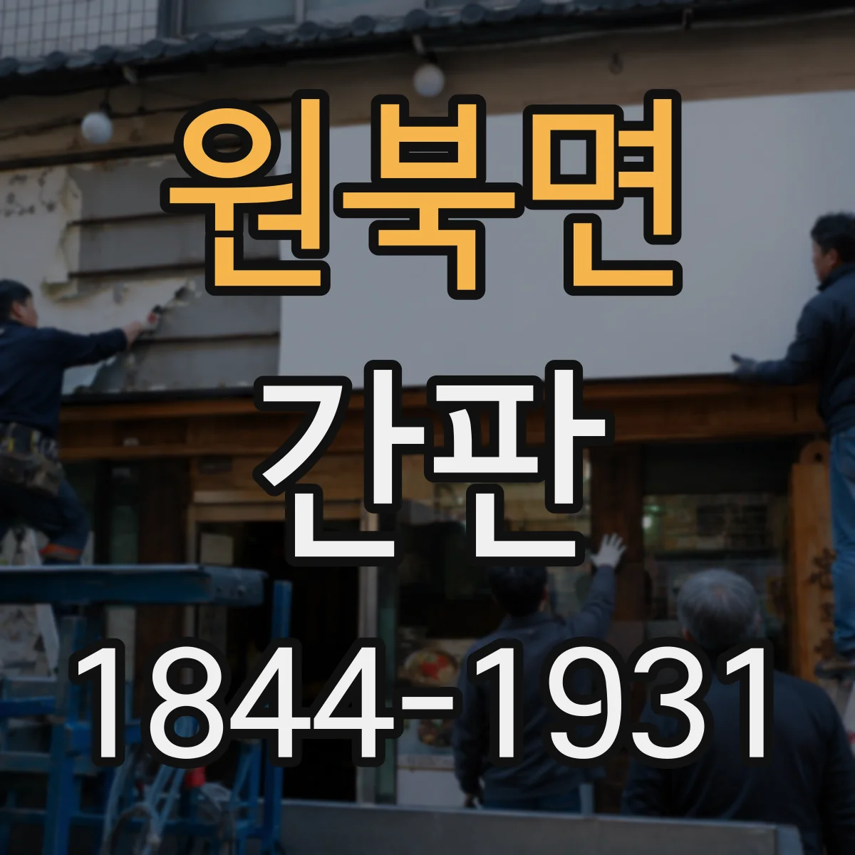 원북면 간판