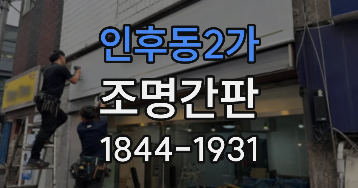 인후동2가 조명간판