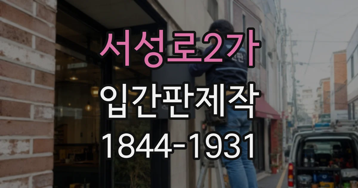 서성로2가 입간판제작