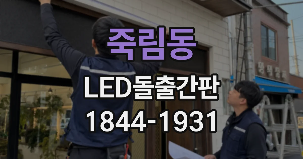 죽림동 LED돌출간판