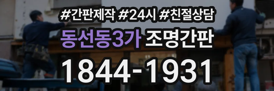 동선동3가 조명간판 상담 전화 1844-1931
