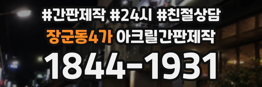 장군동4가 아크릴간판제작 상담 전화 1844-1931