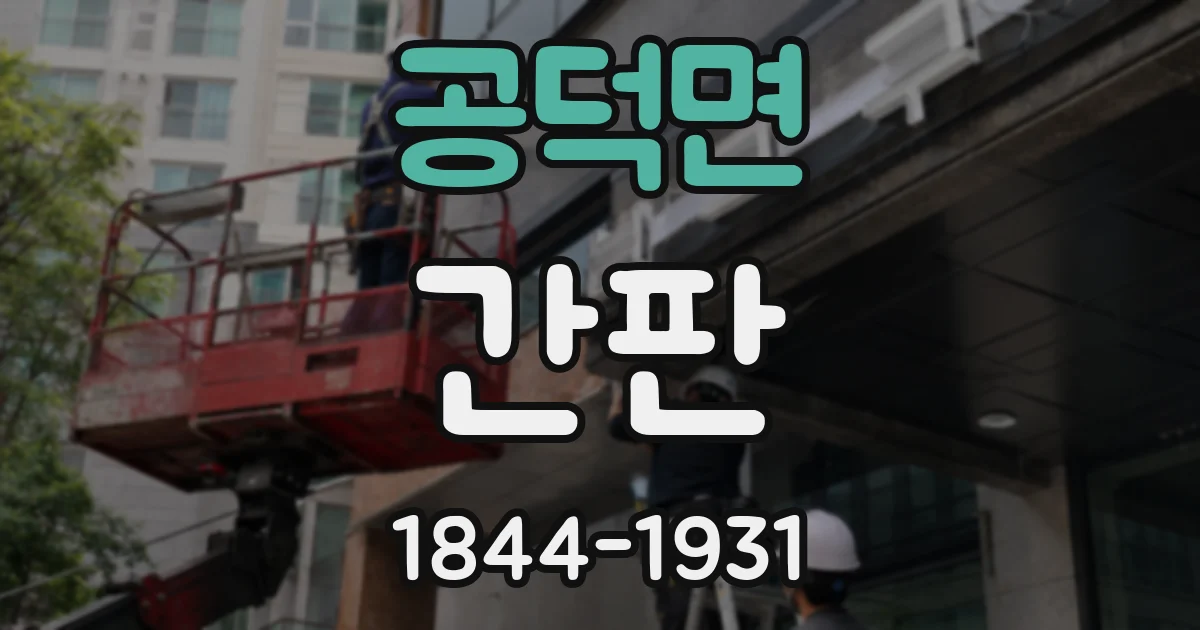 공덕면 간판