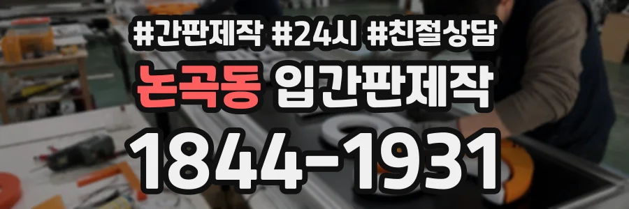논곡동 입간판제작 상담 전화 1844-1931
