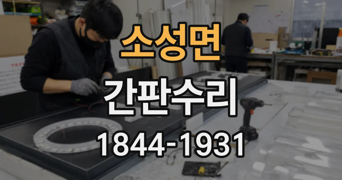 소성면 간판수리