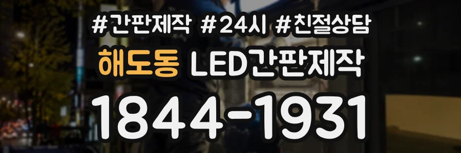 해도동 LED간판제작 상담 전화 1844-1931