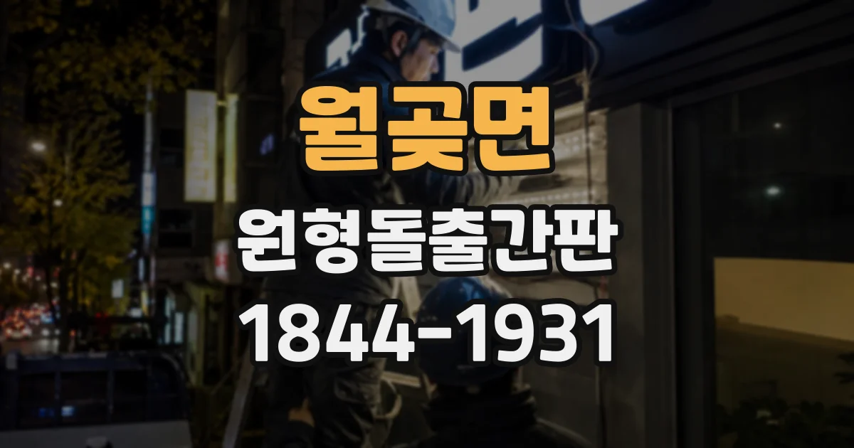월곶면 원형돌출간판