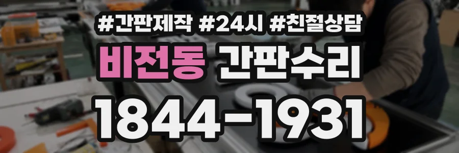 비전동 간판수리 상담 전화 1844-1931