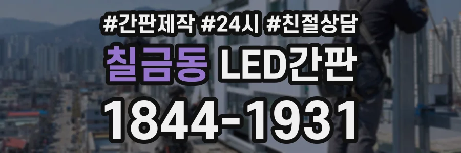 칠금동 LED간판 상담 전화 1844-1931