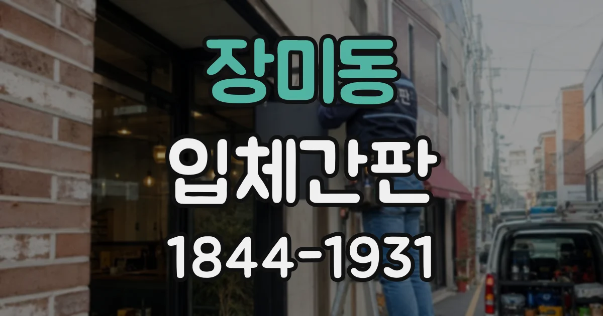 장미동 입체간판