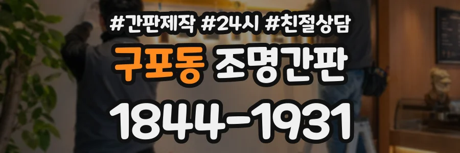 구포동 조명간판 상담 전화 1844-1931