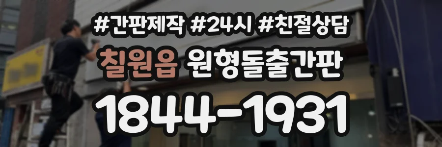 칠원읍 원형돌출간판 상담 전화 1844-1931