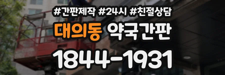 대의동 약국간판 상담 전화 1844-1931