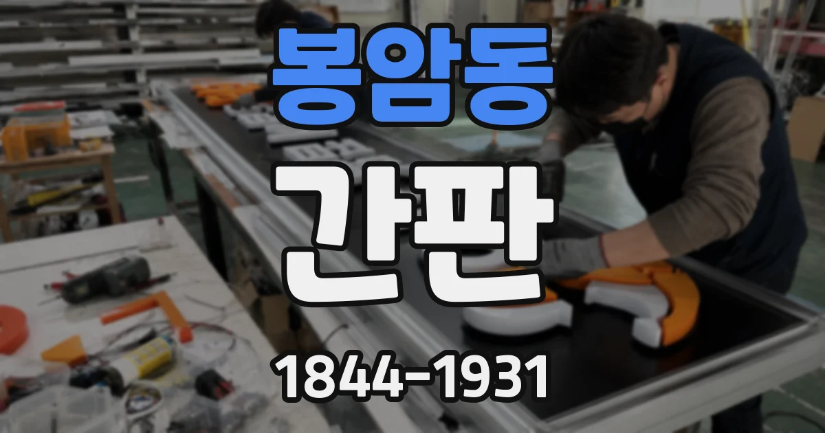 봉암동 간판