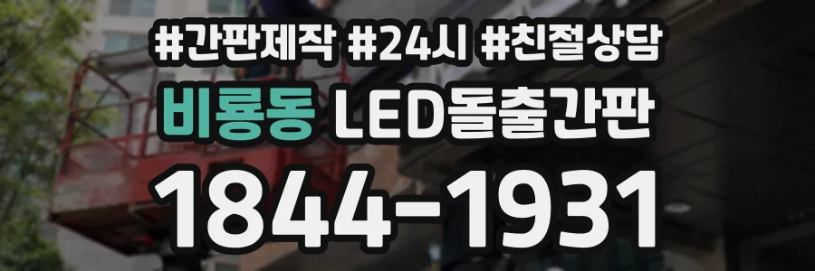 비룡동 LED돌출간판 상담 전화 1844-1931