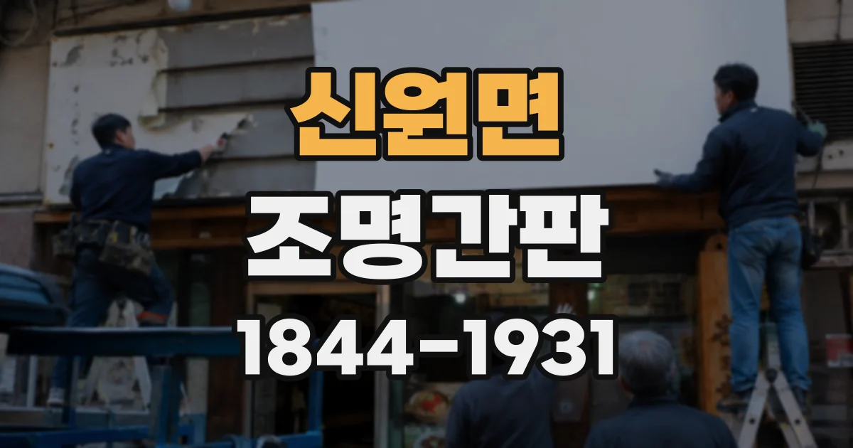 신원면 조명간판