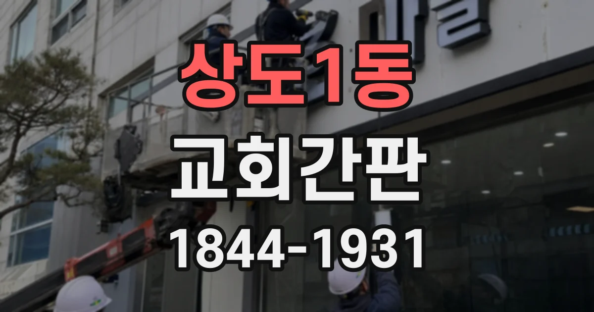 상도1동 교회간판
