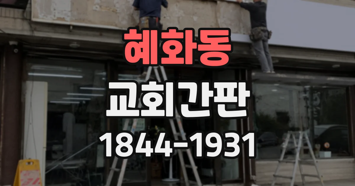 혜화동 교회간판