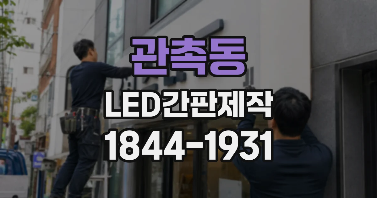 관촉동 LED간판제작