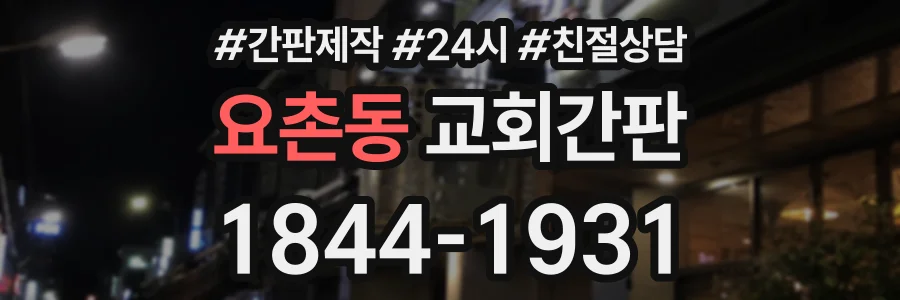 요촌동 교회간판 상담 전화 1844-1931