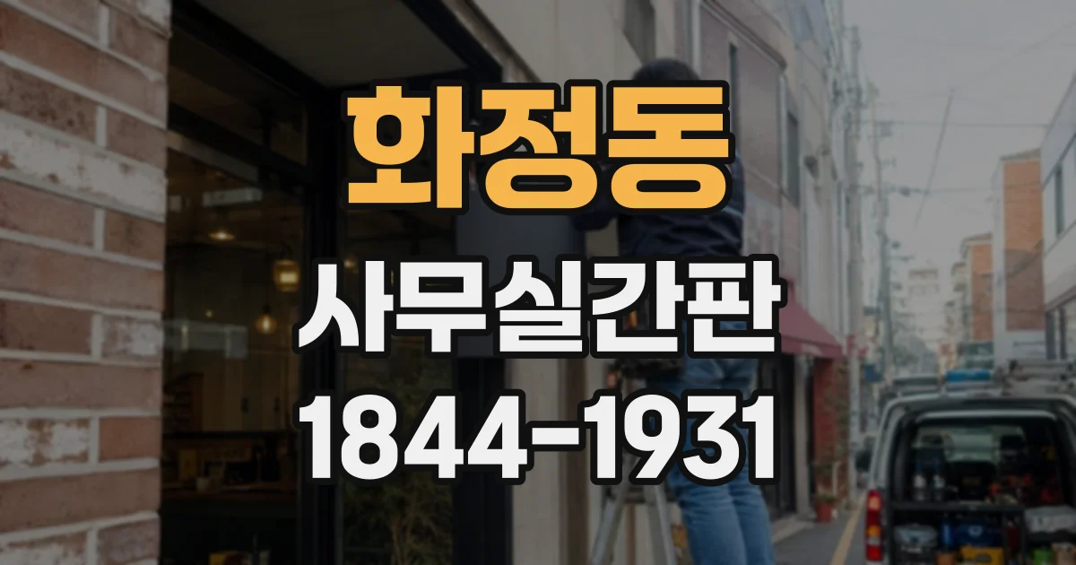 화정동 사무실간판