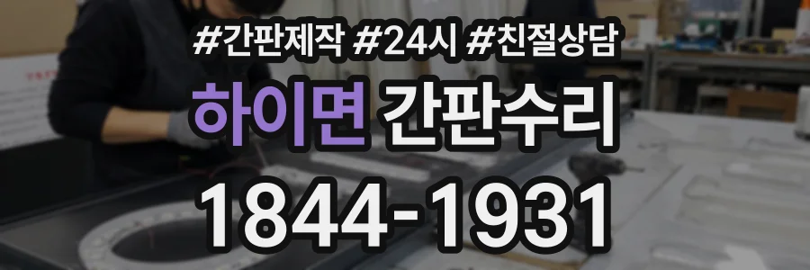 하이면 간판수리 상담 전화 1844-1931
