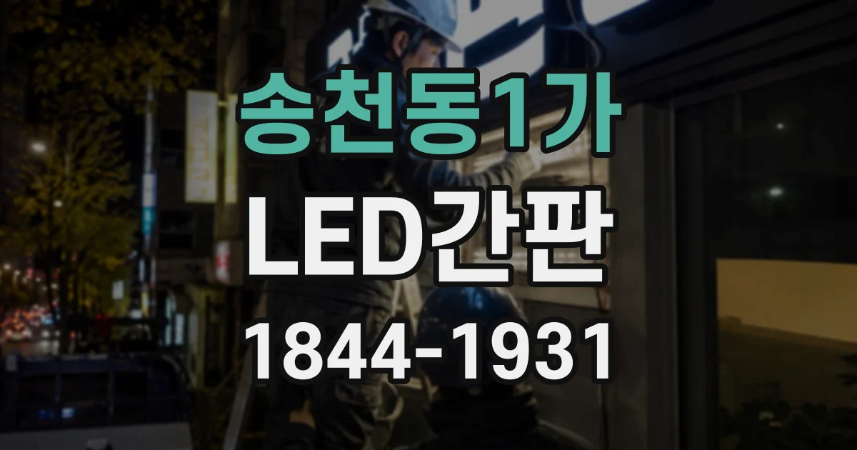 송천동1가 LED간판