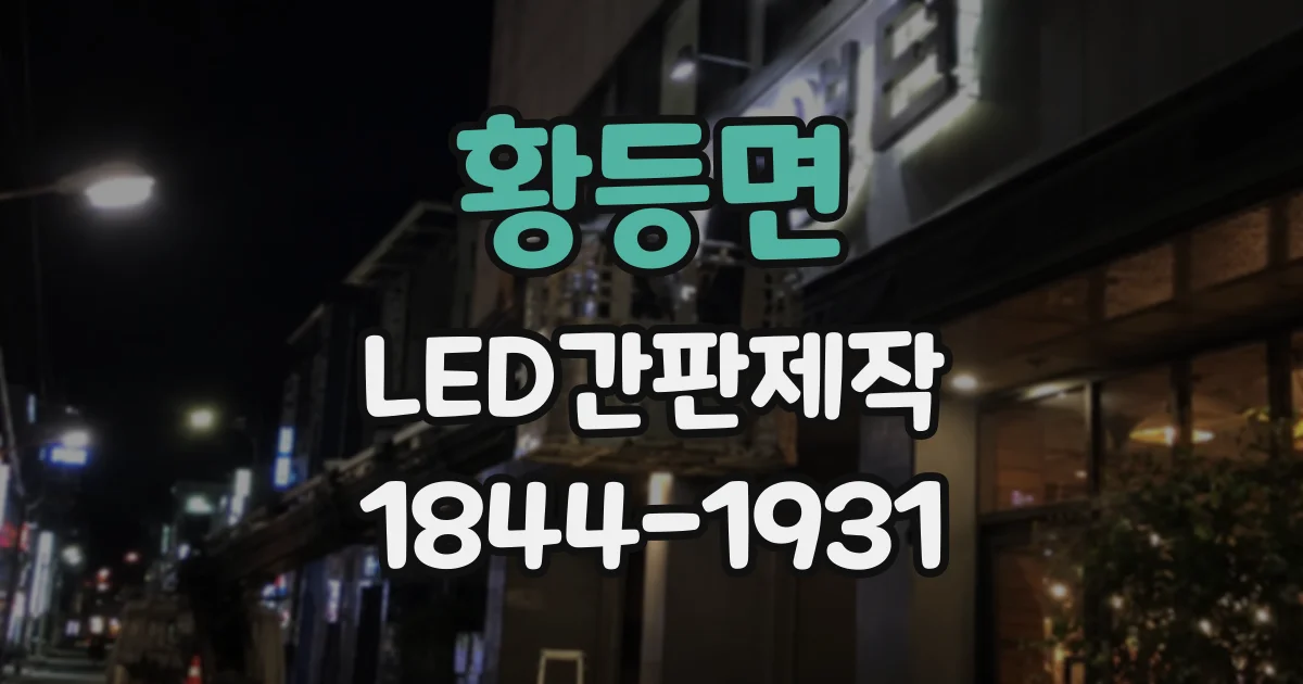 황등면 LED간판제작 업종별 간판 디자인에 어울리는 조명 방식